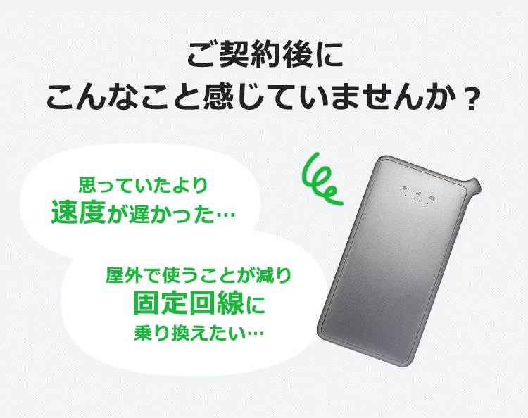 ご契約後にこんなこと感じていませんか?
