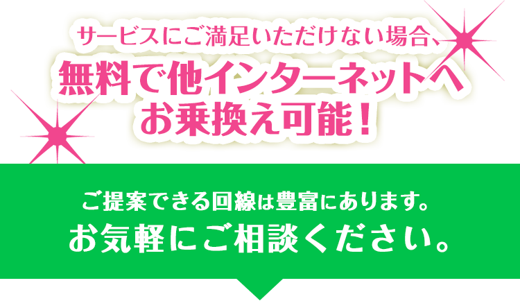 無料で他インターネットへお乗換え可能!お気軽にご相談ください。